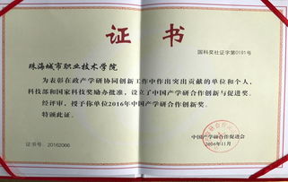 廣東省教育廳 產(chǎn)學(xué)研合作添碩果 珠海城職院榮獲中國產(chǎn)學(xué)研合作創(chuàng)新獎